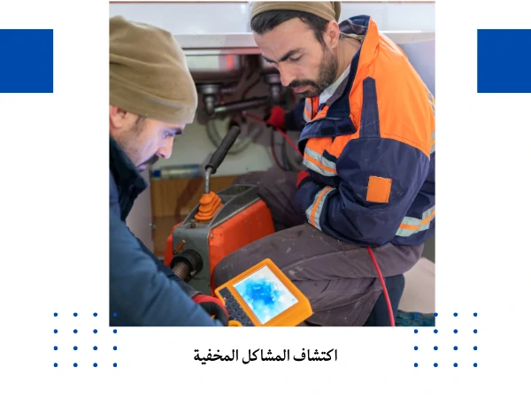 فحص مواسير الصرف بالكاميرا في الكويت